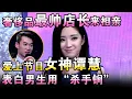 Lagu 奢侈品最帅店长来相亲，爱上节目女神谭慧！表白男生用“杀手锏”！【都市男女相亲秀】
