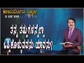 Download Lagu #LIVE #713 (13 SEP 2025) ಅನುದಿನದ ಧ್ಯಾನ | ತನ್ನ ತಪ್ಪುಗಳನ್ನೆಲ್ಲಾ ಒಪ್ಪಿಕೊಳ್ಳುವವನು ಯಾವನು?  | Dr Jayapaul