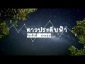 ดาวประดับฟ้า - แมว จิระศักดิ์
