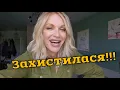 Download Lagu Я ЦЕ ЗРОБИЛА: ДЕНЬ ЗАХИСТУ ДИПЛОМУ 🤩
