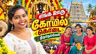 எங்க ஊரு திருநெல்வேலி கோயில் கொடை குடும்பத்துடன் மகிழ்ச்சியான தருணம் | Coimbatore YouTube Family