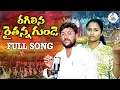 Lagu రగిలిన రైతన్న గుండె || EMOTIONAL FARMER SONG || LINGALA YADAGIRI || NAGALAXMI || LY OFFICIAL