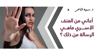 د سمية الناصر   أعاني من  العنف الأسري  ماهي الرسالة من ذلك  دندنها
