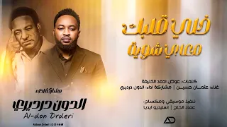 الدون درديري   خلي قلبك معاي شوية                 جديد الأغاني السودانية               دندنها