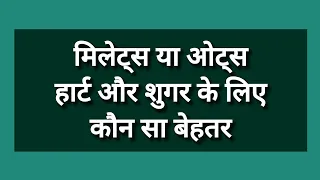 मिलेट्स या ओट्स हार्ट और शुगर के लिए कौन सा बेहतर Millet Or Oats Which Is Better For Heart, Diabetes