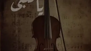 موسيقى طير بينا ياقلبى 