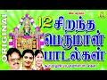 Download Lagu 12 BEST PERUMAL SONGS Tamil( பெருமாள் பாடல்கள்......)