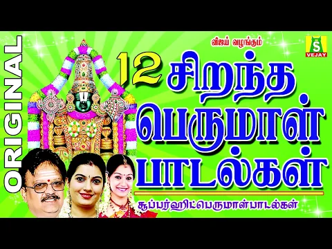 Download MP3 12 BEST PERUMAL SONGS Tamil( பெருமாள் பாடல்கள்......)