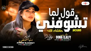 قول لما تشوفني مشاء الله احدث نسخه   فرحة الترند دنيا الالفي        مواويل شعبي وحظ ع مزاجك دندنها