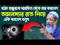 Lagu হঠাৎ হুজুরকে প্রশ্ন করলেন অমাবস্যার রাত নিয়ে একি বললেন শুনুন মুফতি আব্দুল কাইয়ুম সাহেব, নিউ ওয়াজ