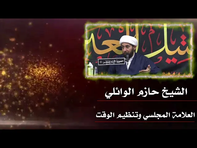 ⁣العلامة المجلسي وتنظيم الوقت و كثرة الإنجاز.