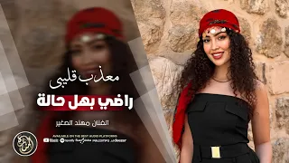 معذب قليبي راضي بهل حالة قالولي عوف قلتلهم لا لا الفنان مهند الصغير اغاني استكنان 2025 