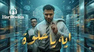 مسلم اي يا حلوة بالذكاء الاصطناعي  دندنها