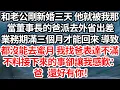 和老公剛新婚三天 他就被我那，當董事長的爸派去外省出差，業務期滿三個月才能回來 導致，都沒能去蜜月 我找爸表達不滿，不料接下來的事卻讓我感歎：爸 還好有你！【倫理】【都市】