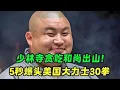 Download Lagu 少林寺貪吃和尚出山! 5秒爆頭美國大力士30拳,當場毀容縫100多針
