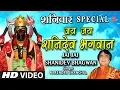 जय जय शनिदेव भगवान I Jai Jai Shanidev Bhagwan I NARENDRA CHANCHAL I New Full HD Video Song