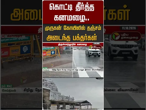 கொட்டி தீர்த்த கனமழை.. முருகன் கோயிலில் தஞ்சம் அடைந்த பக்தர்கள் #shorts