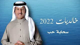 خالد عبدالرحمن سحابة حب خالديات 2022 