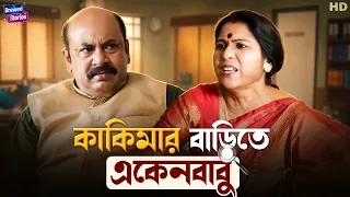কাকিমার বাড়িতে একেন বাবু | The Eken | Bangla Comedy Video | Funny | Anirban | Ronia | Brewed Stories