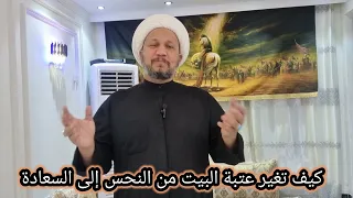 كيف تغير عتبة البيت من النحس إلى السعادة    ومن الفقر إلى الرزق والسعة  دندنها