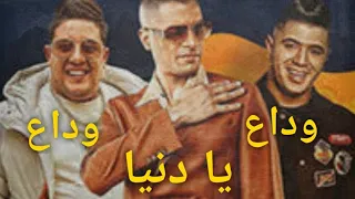 حمو بيكا و حسن شاكوش وداع يا دنيا وداع 