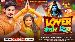 #Prakash Lal Yadav - मगही #बोलबम गीत - लभर बेजोड़ दिहा - Lover Diha Bejor - Bolbam Song 2025