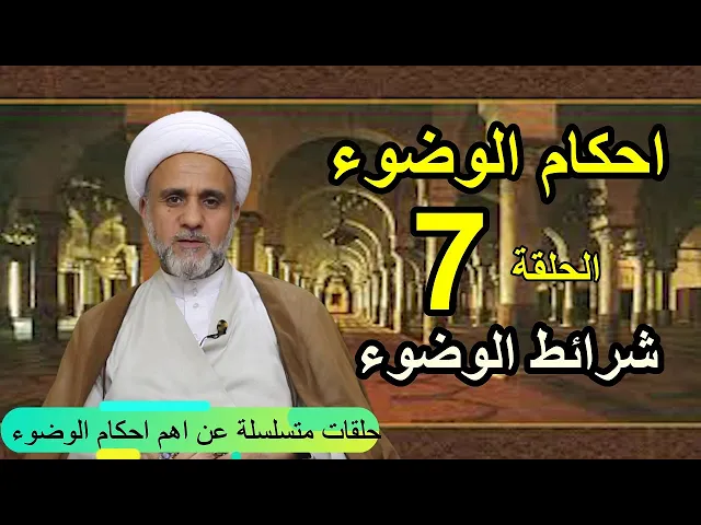 ⁣اهم احكام الوضوء/شرائط الوضوء /حلقة 7/الشيخ حسن المنصوري