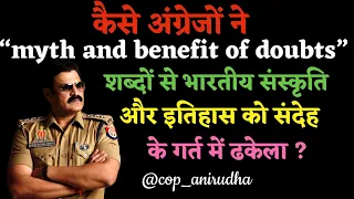 Myth and benefit of doubts अग्रेजों ने इन दो शब्दों से भारतीय संस्कृति और इतिहास से कैसे खेल खेला 