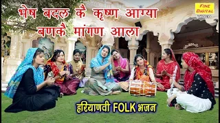 Download भेष बदल कै कृष्ण आग्या बणके मांगन आला |Haryanvi Bhajan |Haryanvi Lok Geet |Rekha Garg (Lyrics) MP3