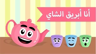 اغاني اطفال   انا ابريق الشاي دندنها