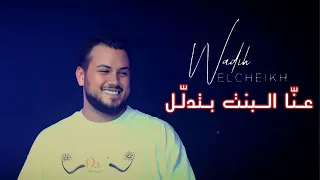 Wadih El Cheikh Mix Live عنا البنت بتدلل وديع الشيخ حفلات صيف لبنان 