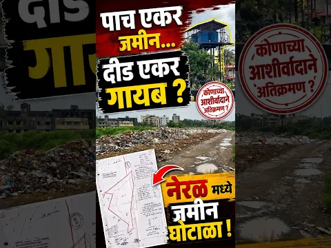 नेरळची जमीन कमी झाली कशी..? दीड एकर कुणाच्या घशात..? नेमका जमीन घोटाळा काय?