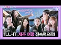 Download Lagu ILLIT (아일릿) 'I’LL LIKE IT!' EP.2 ILLIT, 제주 여행 전속력으로!