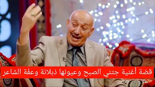قصة أغنية جتني الصبح وعيونها ذبلانة التي غناها المطرب سعدون جابر 