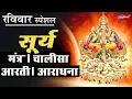 Download Lagu रविवार स्पेशल : सूर्यदेव मंत्र : सूर्य देव चालीसा : सूर्य देव आरती : सूर्य देव आराधना