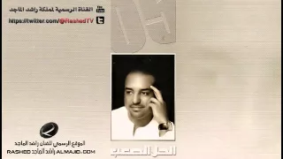 عفناك   راشد الماجد        دندنها