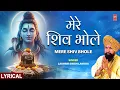 Lagu LAKHBIR SINGH LAKKHA | Shiv Bhajan with Lyrics | मेरे शिव भोले Mere Shiv Bhole | Lakha Shiv Bhajan