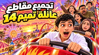 ١٦ دقيقه من المتعه والضحك مع مقاطع عائلة تميم الجديدة 😂😍 #عائلة_تميم