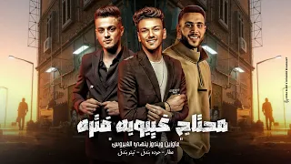 محتاج غيبوبه فتره تيتو بندق وحوده بندق وعطار Muhtaj Ghaybubah Fatruh 