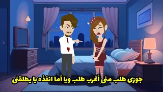 جوزى طلب منى أغرب طلب ويا أما أنفذه يا يطلقنى