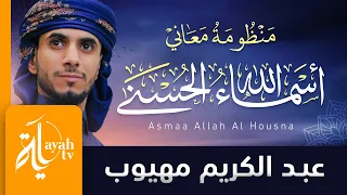 منظومة معاني أسماء الله الحسنى عبدالكريم مهيوب دندنها