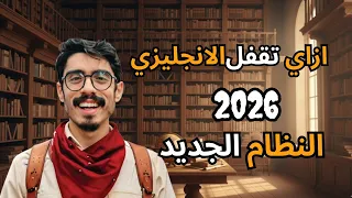 لو عملت كده هتجيب الدرجة النهائية في إنجليزي الثانوية 2026 حتى لو ما فتحتش المنهج 