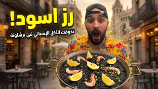 سافرت لبرشلونة🇪🇸حتى اجرب اكلهم 🍅🥘