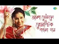 Download Lagu আশা ভোঁসলে রোমান্টিক বাংলা গান | ময়না বলো তুমি | সন্ধ্যা বেলা তুমি আমি | বধুয়া রিমিঝিমি এই শ্রাবণে