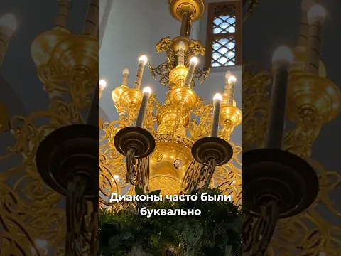 Кем на самом деле был диакон в древней Церкви? | о. Андрей Ткачёв