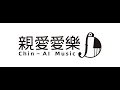 Download Lagu 親愛愛樂的故事 從這裡開始 The story of Chin-Au Music begin here