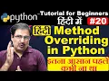 method overriding in python in hindi python tutorial in hindi