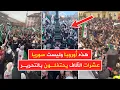 Lagu هذه ليست سوريا 🔥 عشرات الآلاف من أبناء الجالية السورية يحتفلون في ألمانيا بذكرى التحرير والنصر