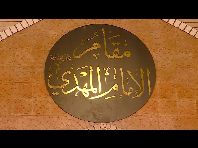 ⁣سيرة الامام الموعود الثاني عشر الحجة بن الحسن العسكري (عج)