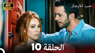 مسلسل حب للايجار الحلقة 10 4K ULTRA HD 